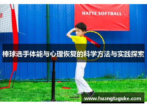 棒球选手体能与心理恢复的科学方法与实践探索