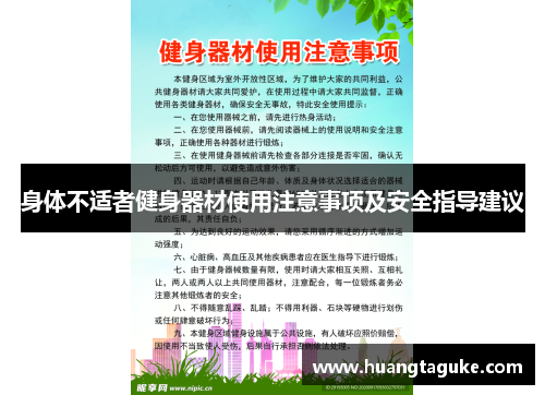身体不适者健身器材使用注意事项及安全指导建议