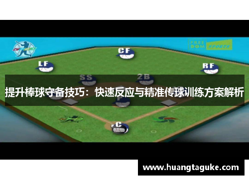 提升棒球守备技巧：快速反应与精准传球训练方案解析