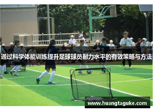 通过科学体能训练提升足球球员耐力水平的有效策略与方法