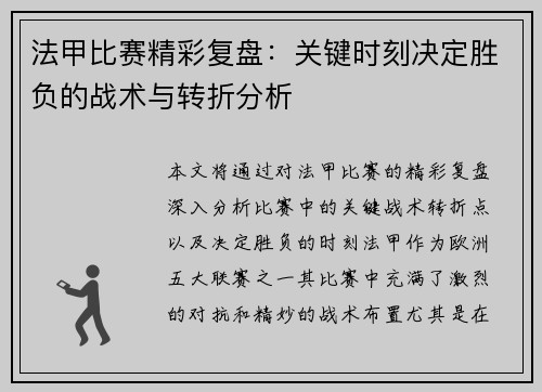 法甲比赛精彩复盘：关键时刻决定胜负的战术与转折分析