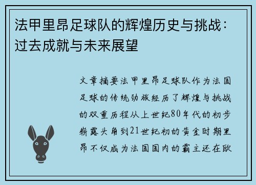 法甲里昂足球队的辉煌历史与挑战：过去成就与未来展望