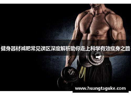 健身器材减肥常见误区深度解析助你走上科学有效瘦身之路