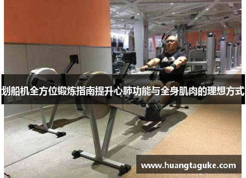 划船机全方位锻炼指南提升心肺功能与全身肌肉的理想方式
