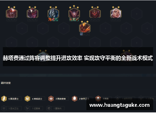 赫塔费通过阵容调整提升进攻效率 实现攻守平衡的全新战术模式