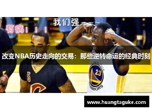 改变NBA历史走向的交易：那些逆转命运的经典时刻