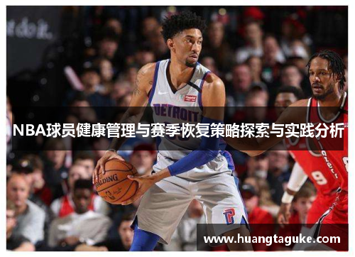 NBA球员健康管理与赛季恢复策略探索与实践分析