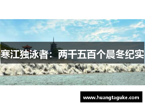 寒江独泳者：两千五百个晨冬纪实