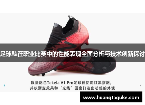 足球鞋在职业比赛中的性能表现全面分析与技术创新探讨
