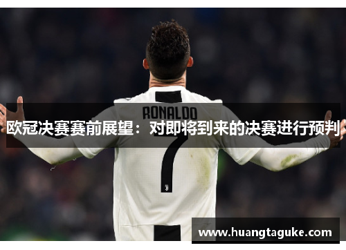 欧冠决赛赛前展望：对即将到来的决赛进行预判