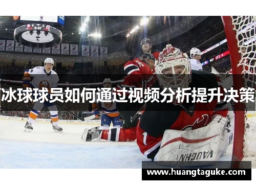 冰球球员如何通过视频分析提升决策