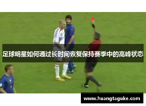 足球明星如何通过长时间恢复保持赛季中的高峰状态