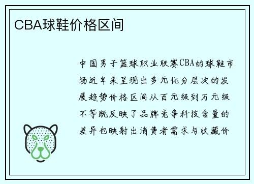 CBA球鞋价格区间
