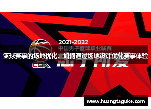 篮球赛事的场地优化：如何通过场地设计优化赛事体验
