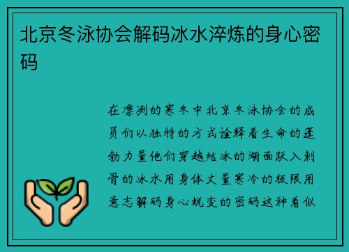 北京冬泳协会解码冰水淬炼的身心密码