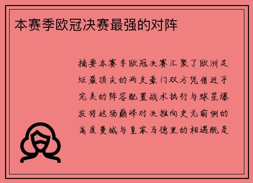 本赛季欧冠决赛最强的对阵