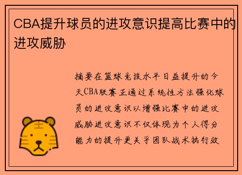 CBA提升球员的进攻意识提高比赛中的进攻威胁