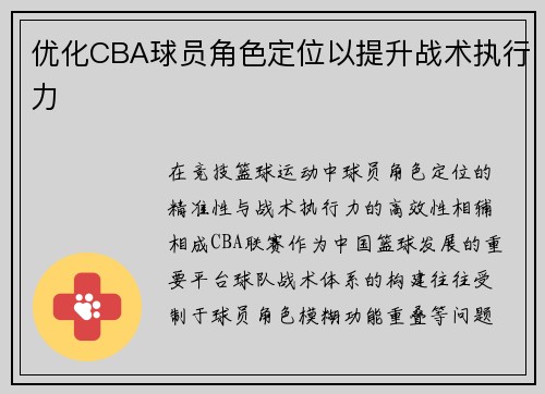优化CBA球员角色定位以提升战术执行力