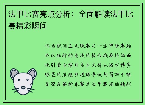 法甲比赛亮点分析：全面解读法甲比赛精彩瞬间