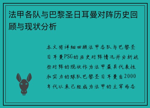 法甲各队与巴黎圣日耳曼对阵历史回顾与现状分析