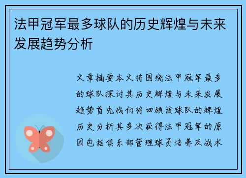 法甲冠军最多球队的历史辉煌与未来发展趋势分析