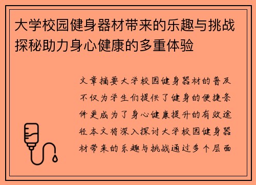 大学校园健身器材带来的乐趣与挑战探秘助力身心健康的多重体验