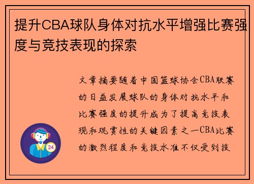 提升CBA球队身体对抗水平增强比赛强度与竞技表现的探索