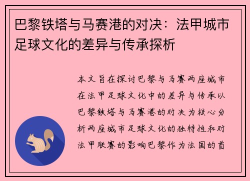 巴黎铁塔与马赛港的对决：法甲城市足球文化的差异与传承探析