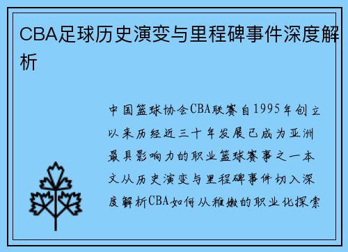 CBA足球历史演变与里程碑事件深度解析