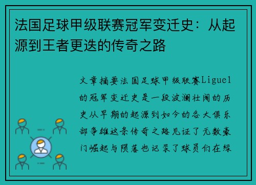 法国足球甲级联赛冠军变迁史：从起源到王者更迭的传奇之路