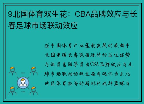 9北国体育双生花：CBA品牌效应与长春足球市场联动效应