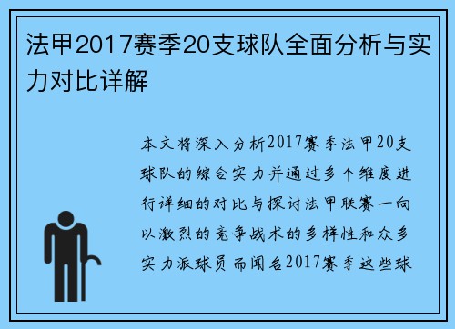 法甲2017赛季20支球队全面分析与实力对比详解