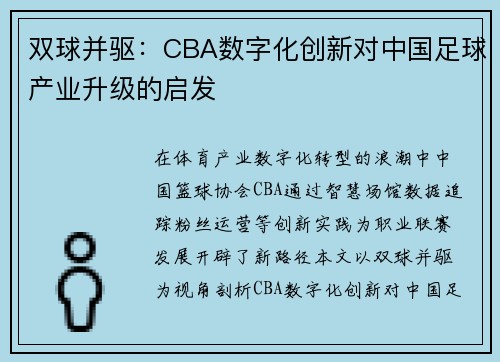 双球并驱：CBA数字化创新对中国足球产业升级的启发