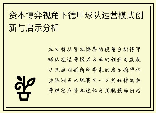资本博弈视角下德甲球队运营模式创新与启示分析