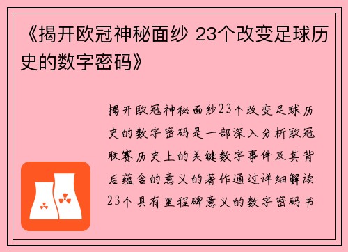 《揭开欧冠神秘面纱 23个改变足球历史的数字密码》