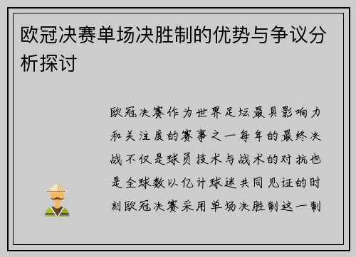 欧冠决赛单场决胜制的优势与争议分析探讨