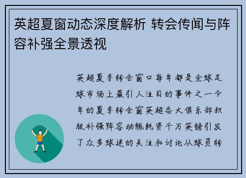 英超夏窗动态深度解析 转会传闻与阵容补强全景透视