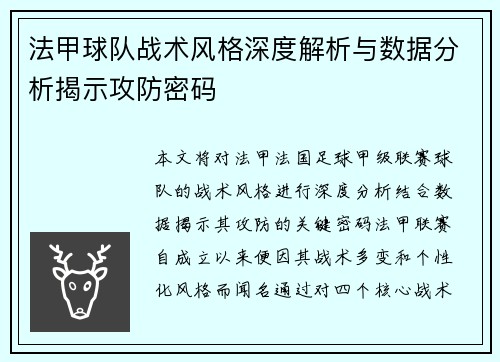 法甲球队战术风格深度解析与数据分析揭示攻防密码