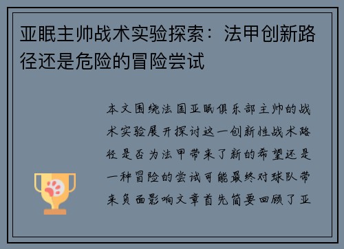 亚眠主帅战术实验探索：法甲创新路径还是危险的冒险尝试