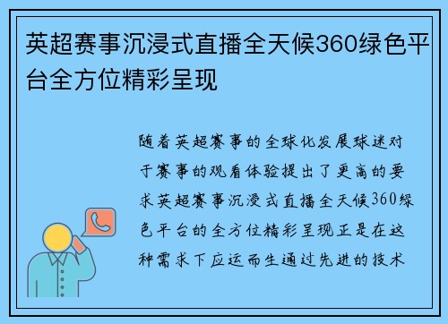 英超赛事沉浸式直播全天候360绿色平台全方位精彩呈现