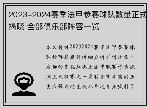 2023-2024赛季法甲参赛球队数量正式揭晓 全部俱乐部阵容一览