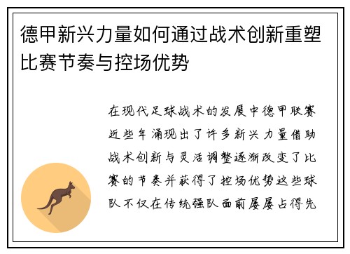 德甲新兴力量如何通过战术创新重塑比赛节奏与控场优势