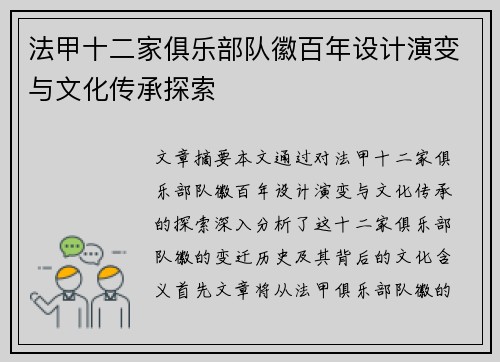 法甲十二家俱乐部队徽百年设计演变与文化传承探索