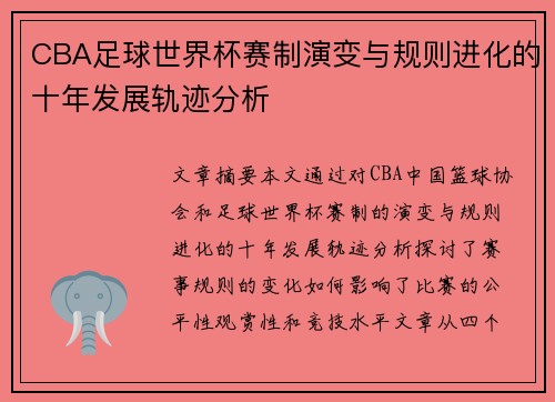 CBA足球世界杯赛制演变与规则进化的十年发展轨迹分析