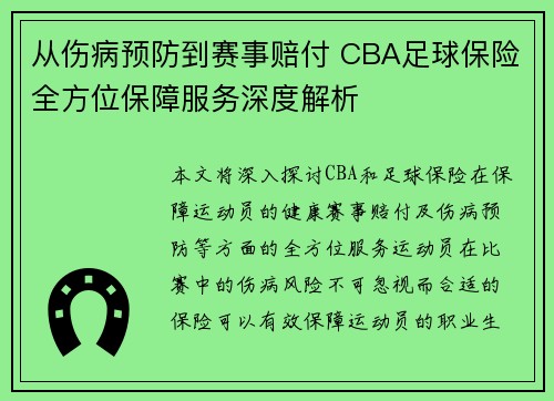 从伤病预防到赛事赔付 CBA足球保险全方位保障服务深度解析