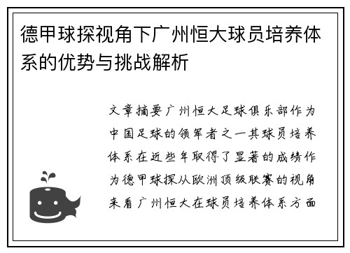 德甲球探视角下广州恒大球员培养体系的优势与挑战解析