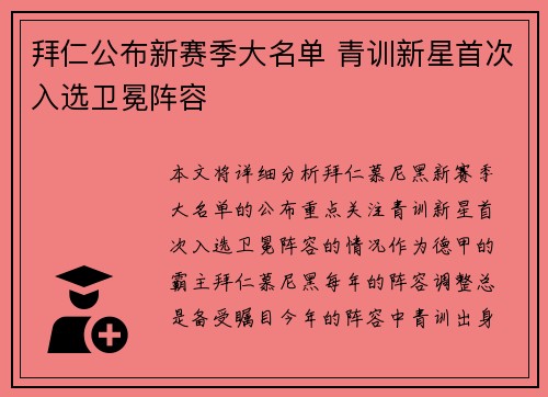拜仁公布新赛季大名单 青训新星首次入选卫冕阵容