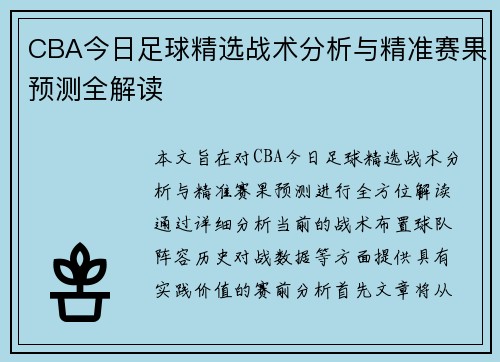 CBA今日足球精选战术分析与精准赛果预测全解读