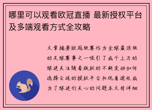 哪里可以观看欧冠直播 最新授权平台及多端观看方式全攻略