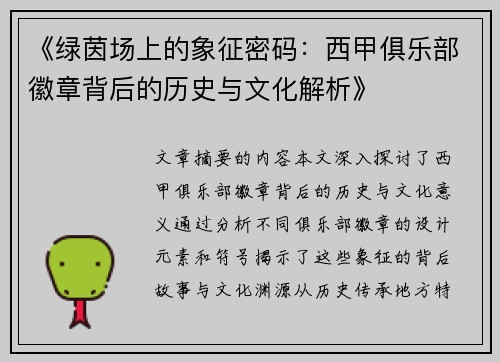 《绿茵场上的象征密码：西甲俱乐部徽章背后的历史与文化解析》